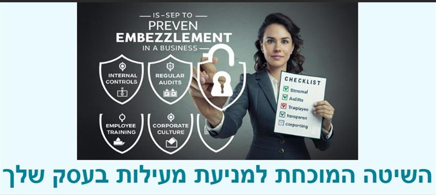 קורס דיגיטלי - השיטה המוכחת למניעת מעילות בעסק שלך