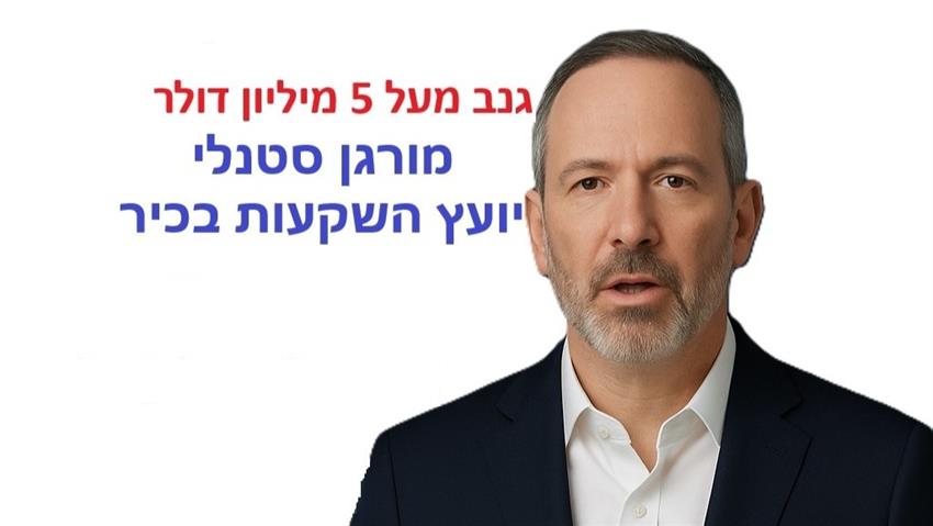 היועץ הבכיר שגנב מעל 5 מליון דולר 